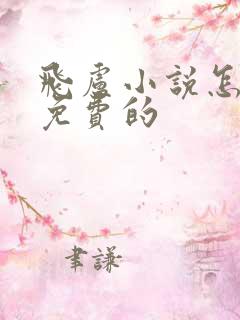 飞卢小说怎样看免费的