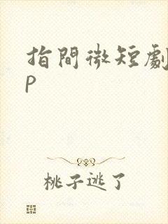 指间微短剧app