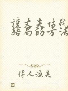 让丈夫站我这边结局的方法漫画免费