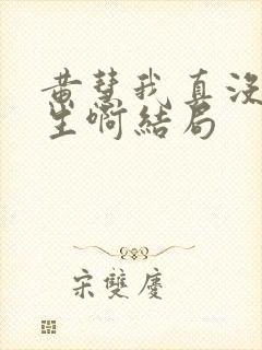 黄慧我真没想重生啊结局