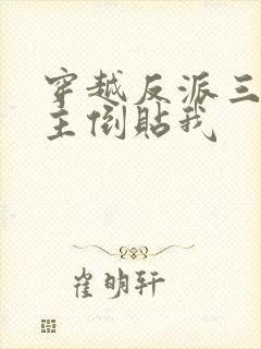 穿越反派三个女主倒贴我