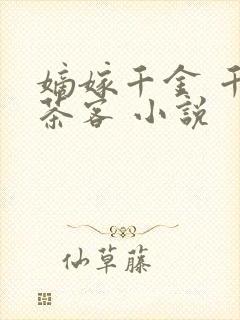 嫡嫁千金 千山茶客 小说