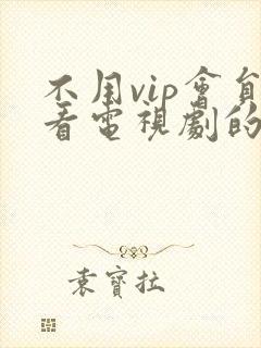 不用vip会员看电视剧的软件