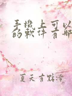 手机上可以挣钱的软件有哪些