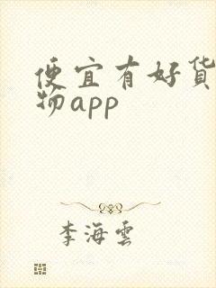 便宜有好货的购物app