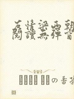 友情梁西朝全文阅读无弹窗笔趣阁