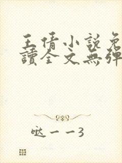 王倩小说免费阅读全文无弹窗
