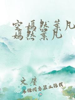 空嫣然叶凡司空嫣然叶凡
