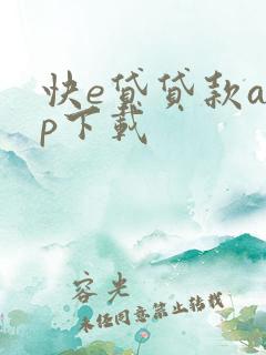 快e贷贷款app下载