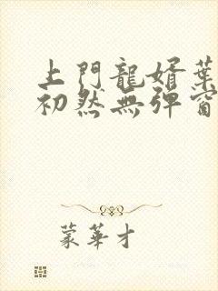 上门龙婿叶辰萧初然无弹窗