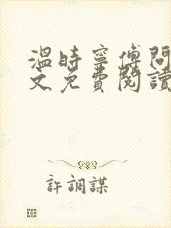 温时宁傅问舟全文免费阅读无弹窗