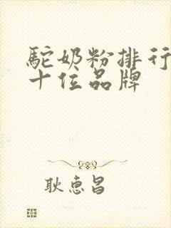 驼奶粉排行榜前十位品牌