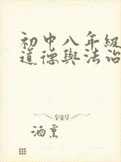 初中八年级上册道德与法治电子书