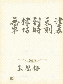 无棣到天津的汽车站时刻表