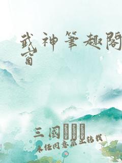 武神笔趣阁无弹窗