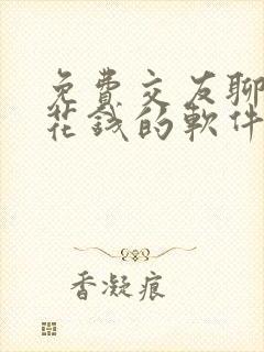 免费交友聊天不花钱的软件