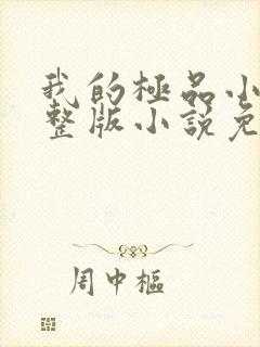 我的极品小姨完整版小说免费阅读