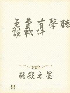 免费有声听书小说软件
