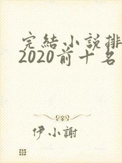 完结小说排行榜2020前十名