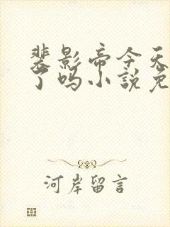 裴影帝今天官宣了吗小说免费阅读