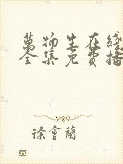 万物生在线观看全集免费播放高清