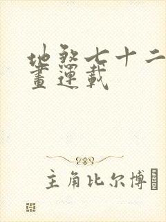 地煞七十二变漫画连载