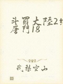 斗罗大陆2绝世唐门18