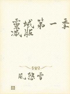 灵域第一季未删减版