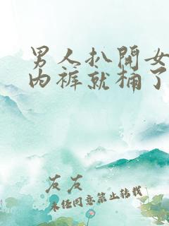 男人扒开女人的内裤就桶了下去