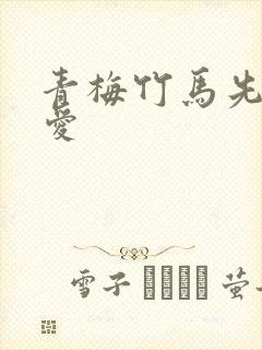 青梅竹马先婚后爱