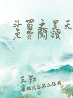 斗罗之昊天神话免费阅读