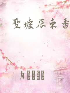 圣墟辰东番外篇