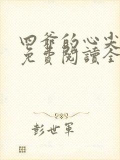 四爷的心尖宠妃免费阅读全文