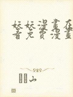 妖妖漫画在线观看免费漫画下拉式