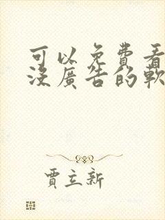 可以免费看小说没广告的软件