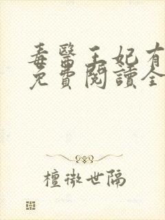 毒医王妃有点拽免费阅读全文