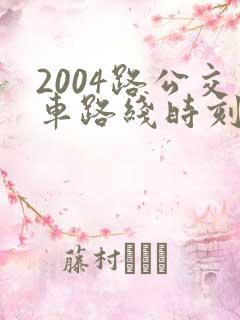 2004路公交车路线时刻表及站点