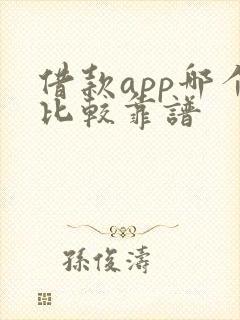 借款app哪个比较靠谱
