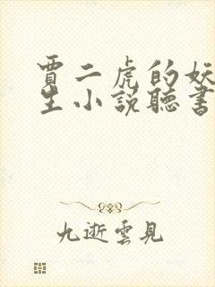 贾二虎的妖孽人生小说听书在线听