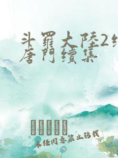 斗罗大陆2绝世唐门续集