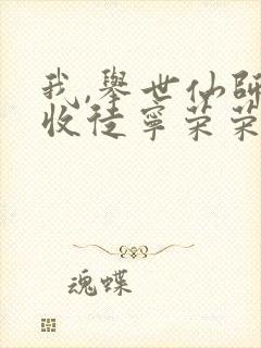 我,举世仙师,收徒宁荣荣