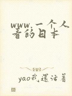 www.一个人看的日本