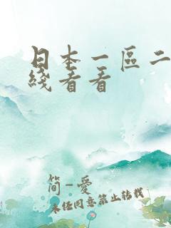 日本一区二区在线看看