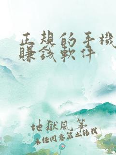 正规的手机兼职赚钱软件