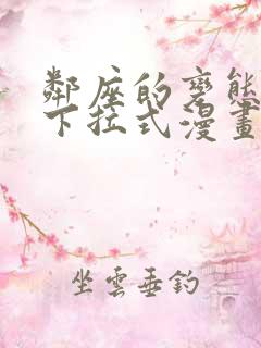 邻座的变态前辈下拉式漫画免费读漫画下拉