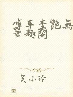 傅平李艳无弹窗笔趣阁