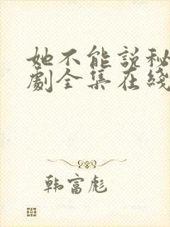 她不能说秘密短剧全集在线播放