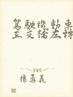 驾驶机动车通过立交桥左转弯时应如何行驶
