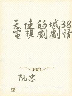 天使的城38集电视剧剧情介绍