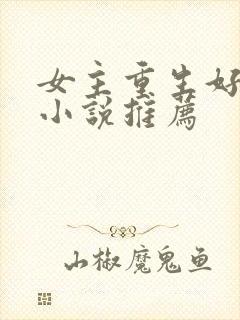 女主重生好看的小说推荐